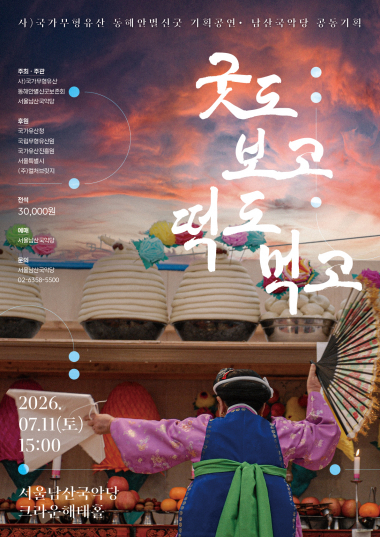 동해안별신굿: 굿도 보고 떡도 먹고 포스터