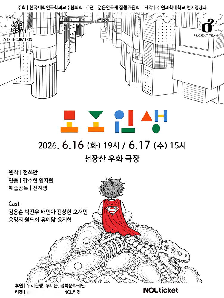 제34회 젊은연극제, 모조인생 [천장산 우화극장] 포스터