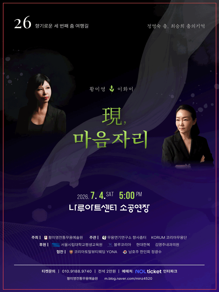 정명숙 춤 & 최승희 춤의 기억: 현, 마음 자리 포스터