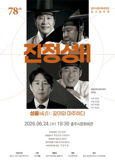 제78회 충주시립우륵국악단 정기연주회: 진정성 Ⅱ. 성음 (成音) : 깊이와 마주하다 포스터