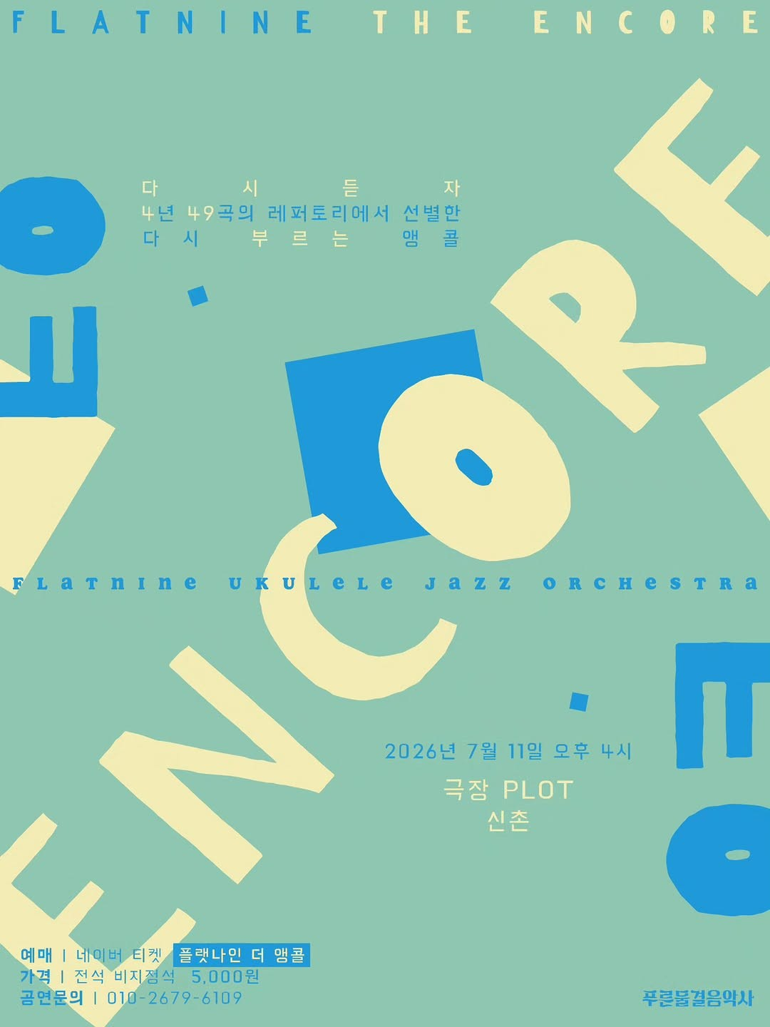 플랫나인 우쿨렐레 재즈 오케스트라, 플랫나인: 더 앵콜