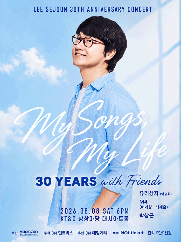 이세준 30주년 기념 공연, MY SONGS & MY LIFE: 30 YEARS with Friends