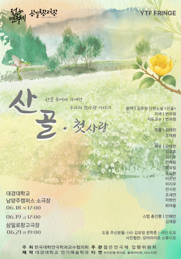 제34회 젊은연극제, 산골-첫사랑 포스터