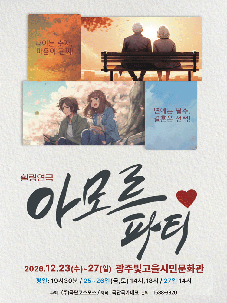 2026년12월23일 개막 아모르파티 광주 공연 일정 및 예매 정보