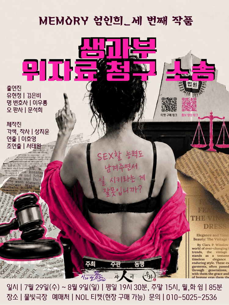 생과부 위자료 청구 소송: 우리는 뭣도 없이 일한다 [대학로] 포스터