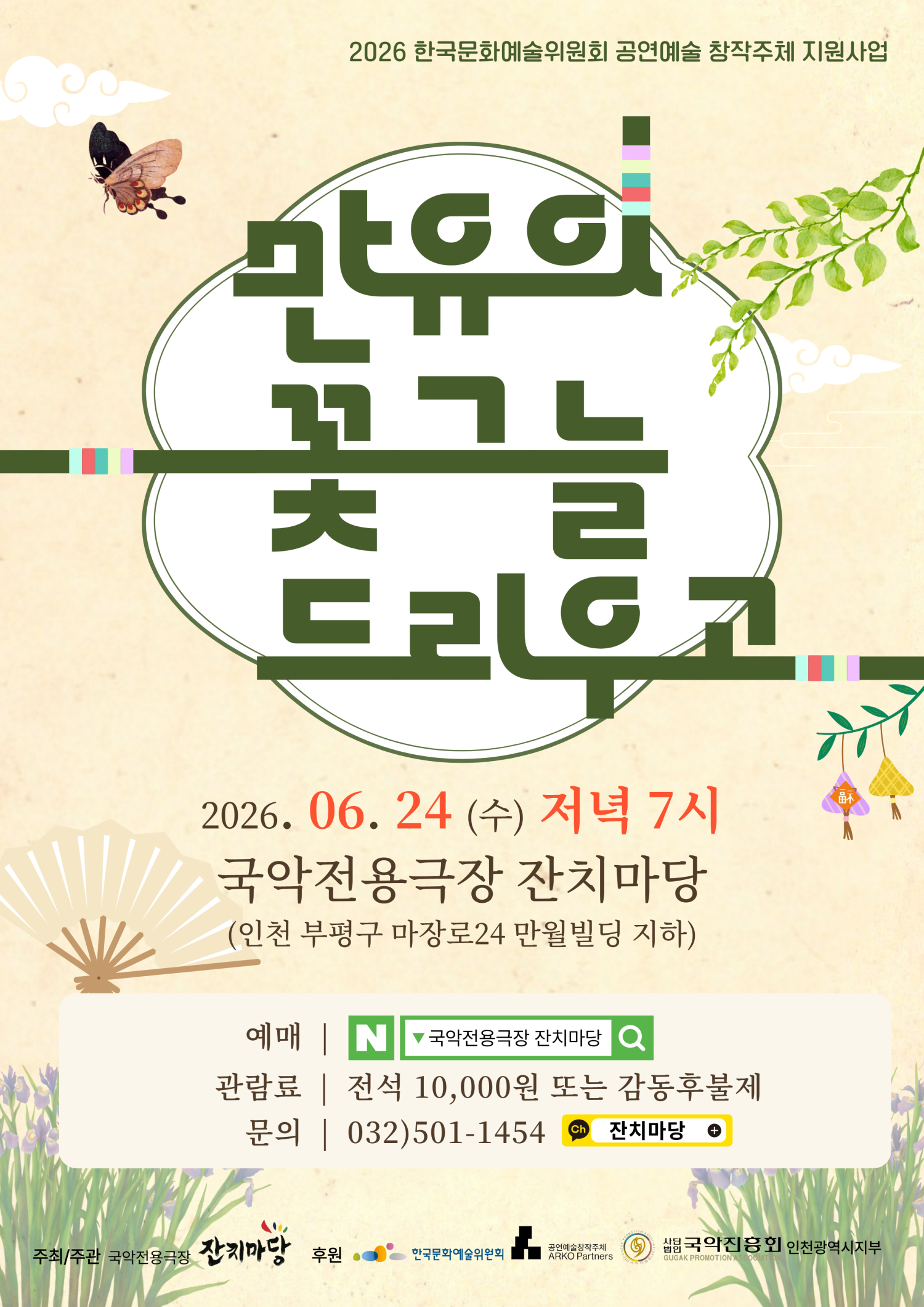만유의 꽃그늘 드리우고 [인천] 포스터