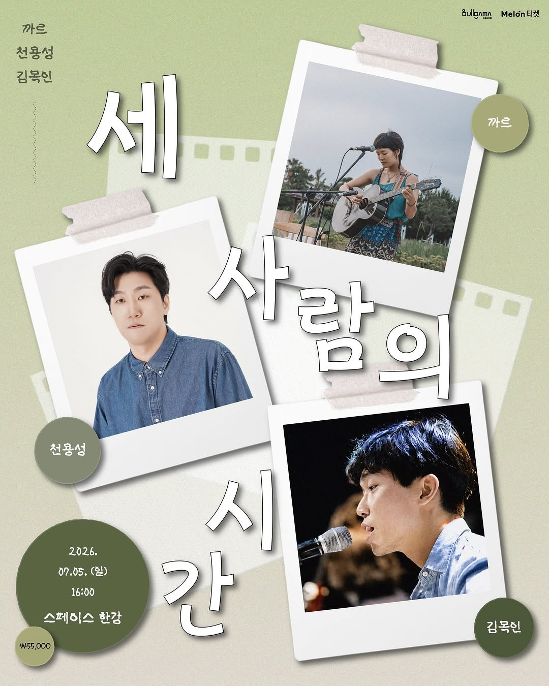세 사람의 시간: 까르 & 천용성 & 김목인