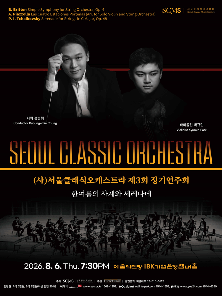 제3회 (사) 서울클래식오케스트라 정기연주회