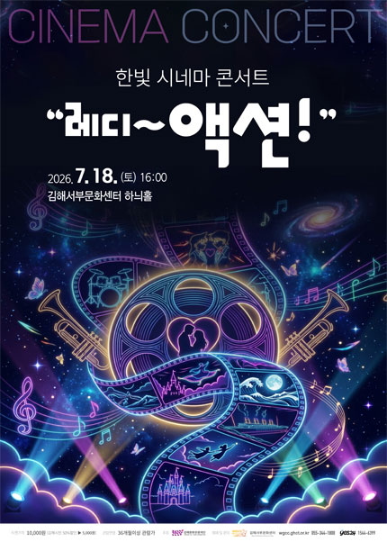 한빛 시네마 콘서트: 레디~액션! [김해]