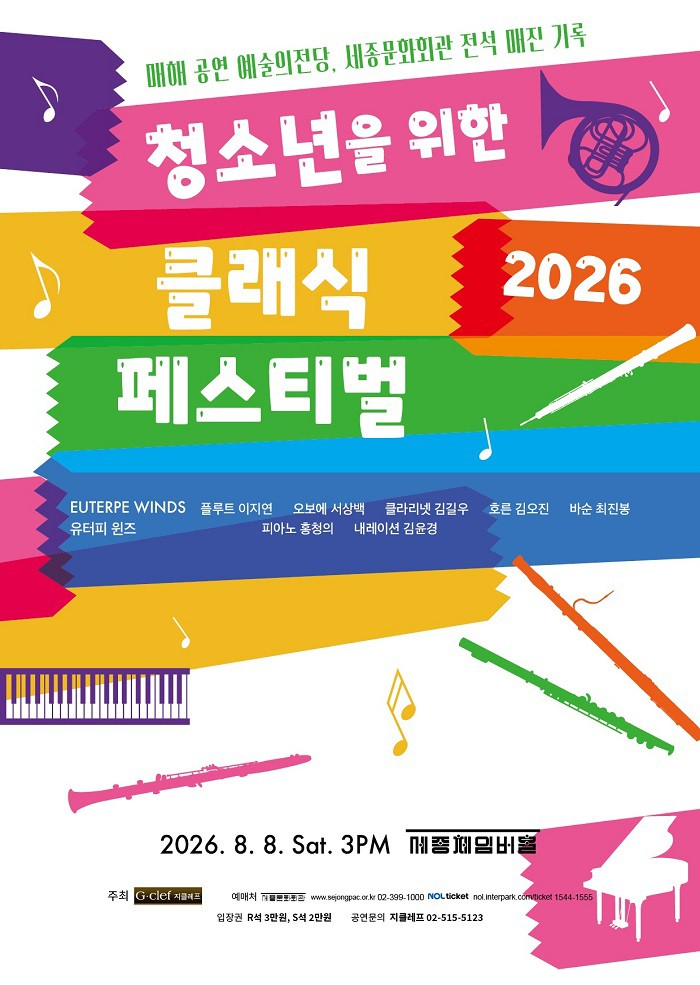 청소년을 위한 클래식 페스티벌