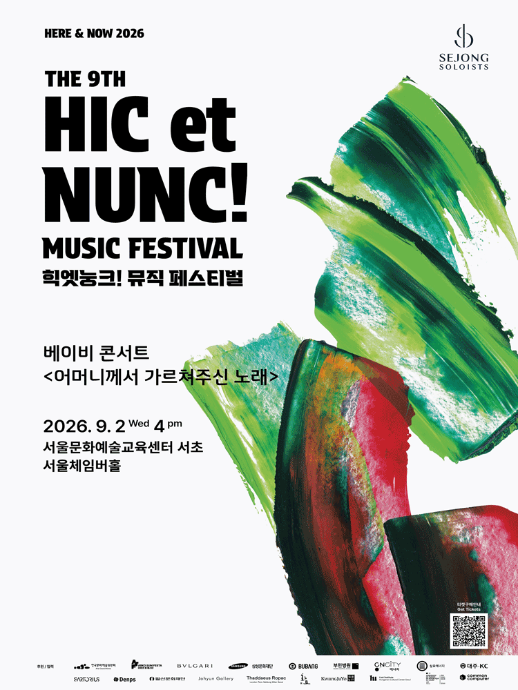 제9회 힉엣눙크! 뮤직 페스티벌, 베이비 콘서트: 어머니께서 가르쳐주신 노래 포스터