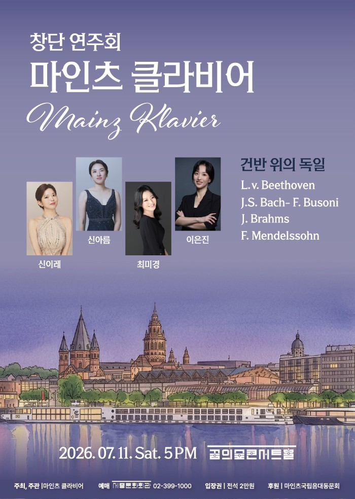 마인츠클라비어 창단연주회
