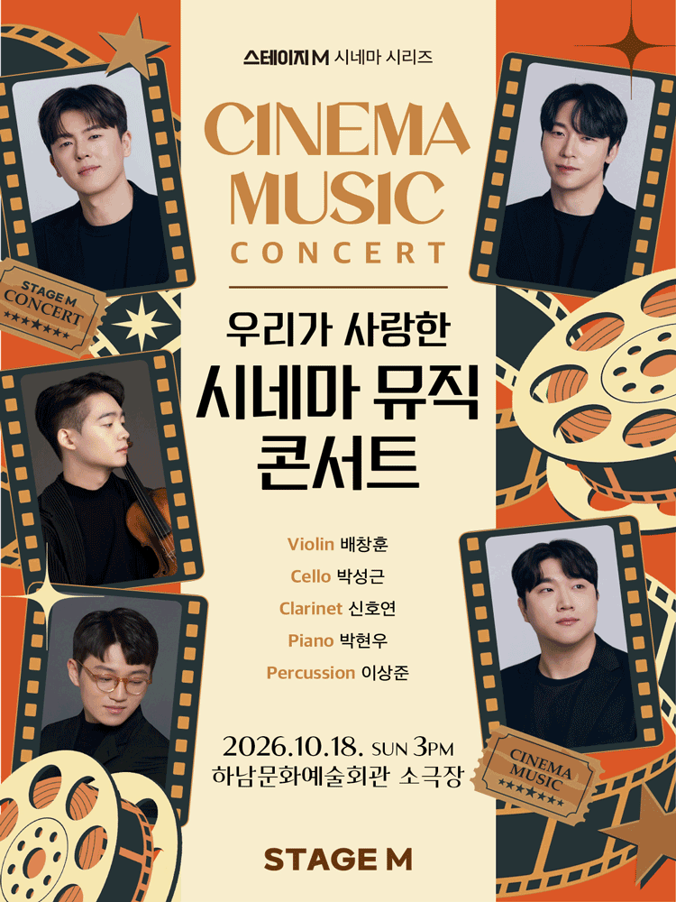 스테이지M 시네마 시리즈, 우리가 사랑한 시네마 뮤직 콘서트 [하남]