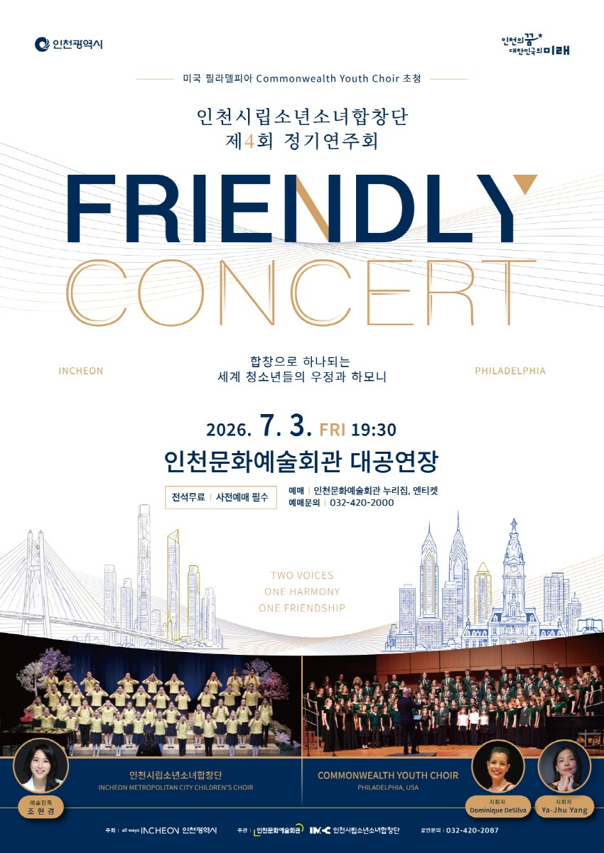 제4회 인천시립소년소녀합창단 정기연주회: FRIENDLY CONCERT