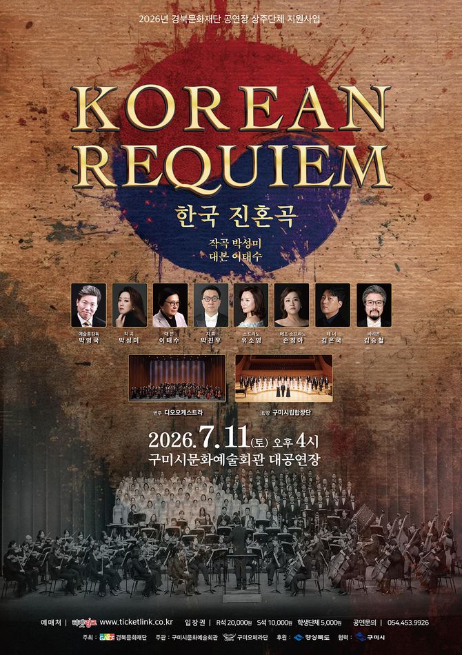 KOREAN REQUIEM 한국 진혼곡 [구미]