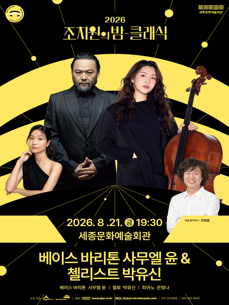 조치원의 밤을 수놓는 정열의 선율, 클래식: 베이스바리톤 사무엘 윤 & 첼리스트 박유신 [세종]