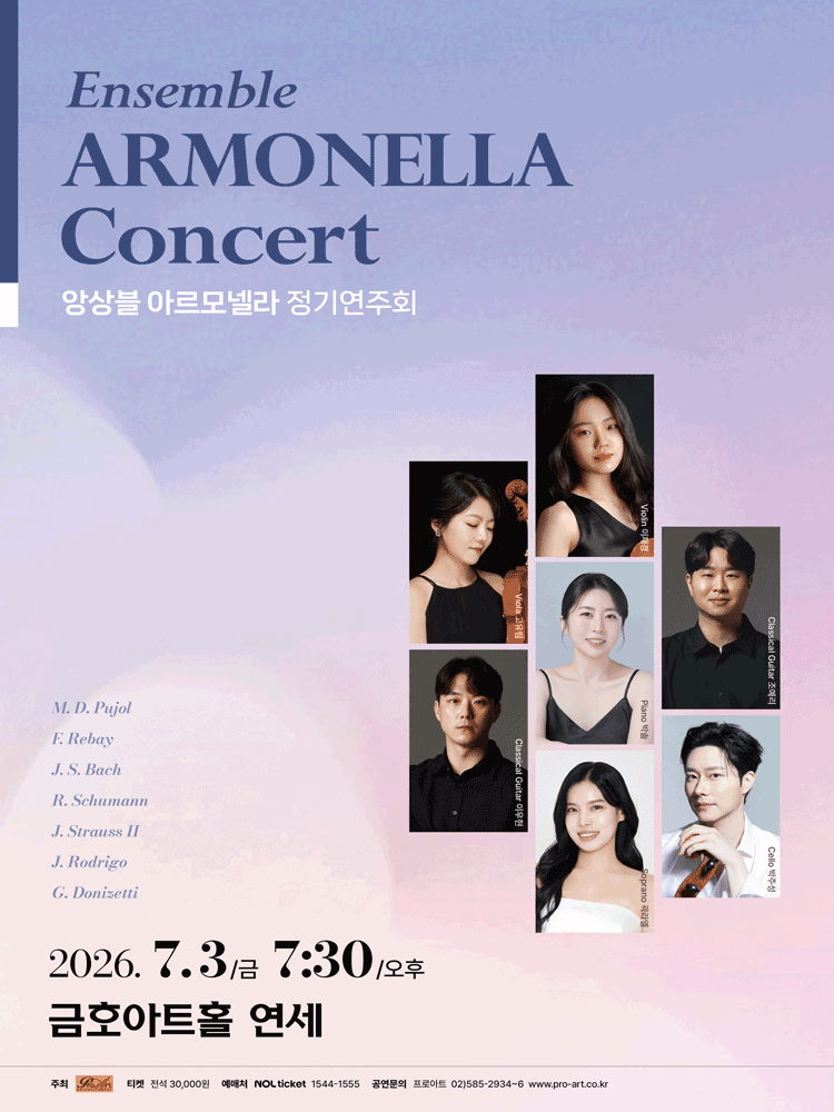 앙상블 아르모넬라 정기연주회