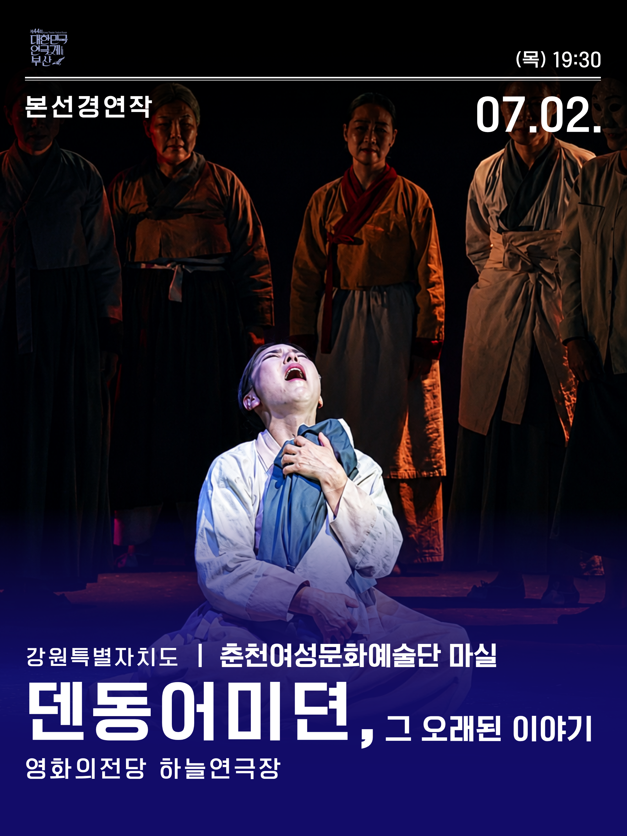 제44회 대한민국 연극제 부산: 덴동어미뎐, 그 오래된 이야기 포스터