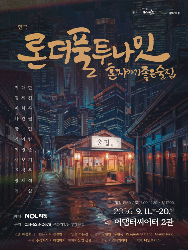 론더풀 투나잇 [부산] 포스터
