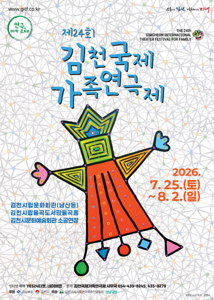 제24회 김천국제가족연극제, 미스테리산장 포스터