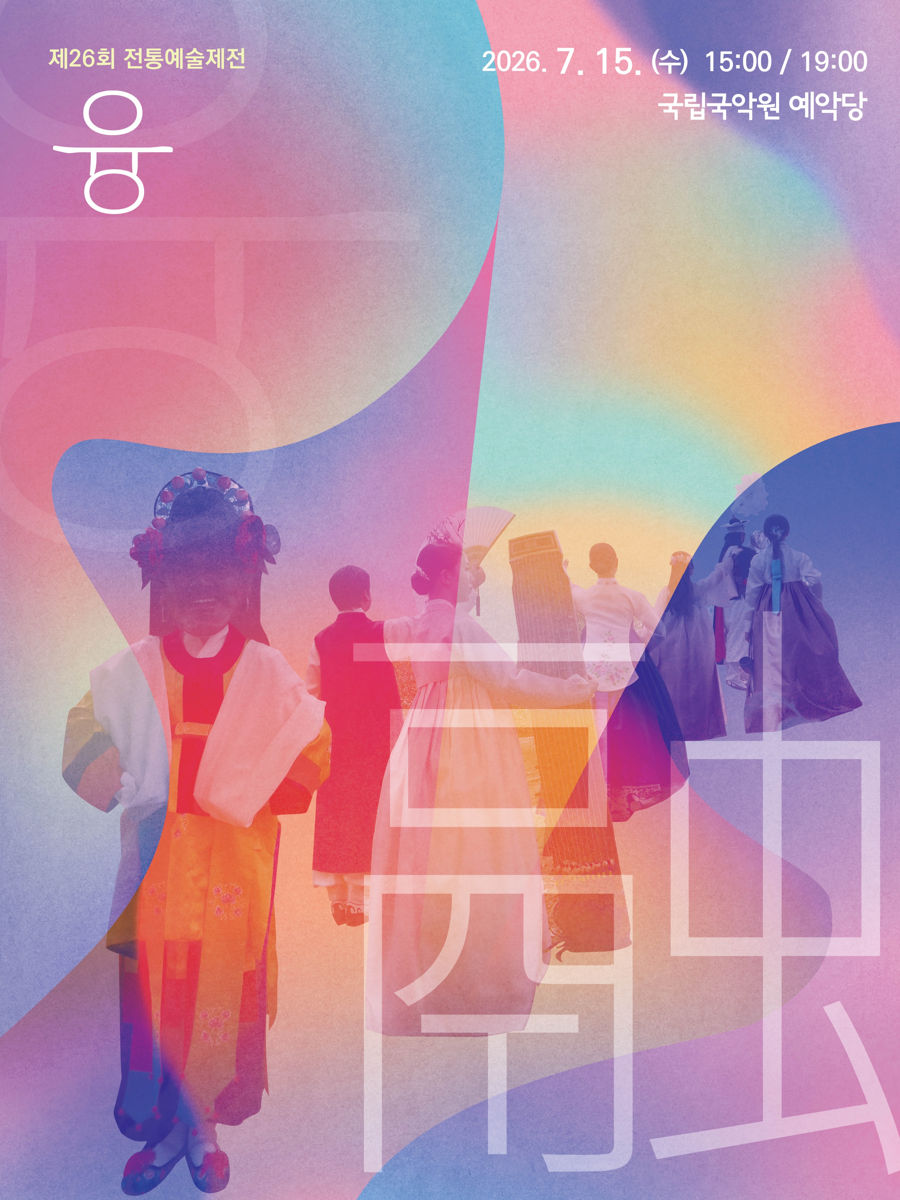 제26회 전통예술제전, 융 포스터