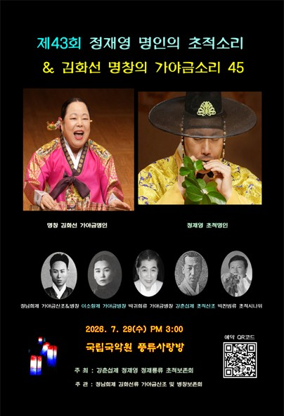 제43회 정재영 명인의 초적소리 & 김화선 명창의 가야금소리45 포스터