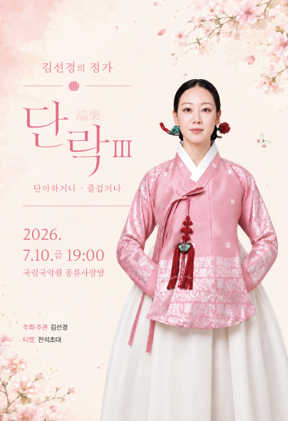 김선경의 정가, 단락 (端樂) Ⅲ. 단아 하거나, 즐겁거나 포스터