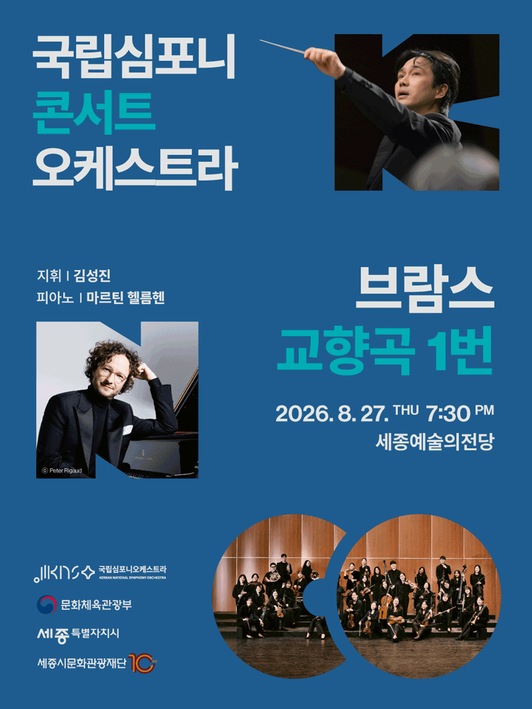 국립심포니콘서트오케스트라: 브람스, 교향곡 1번 [세종] 포스터