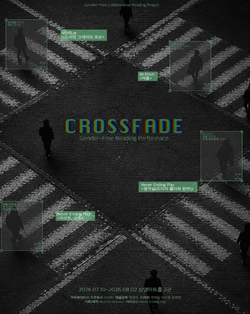 젠더프리 리딩시리즈: CROSSFADE [대학로] 포스터