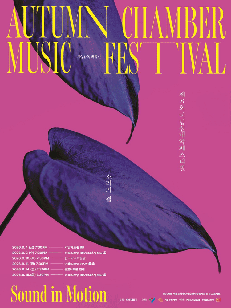 제8회 어텀실내악페스티벌: 소리의 결 - Sound in Motion, 어텀살롱콘서트, 아티스트 초이스 포스터