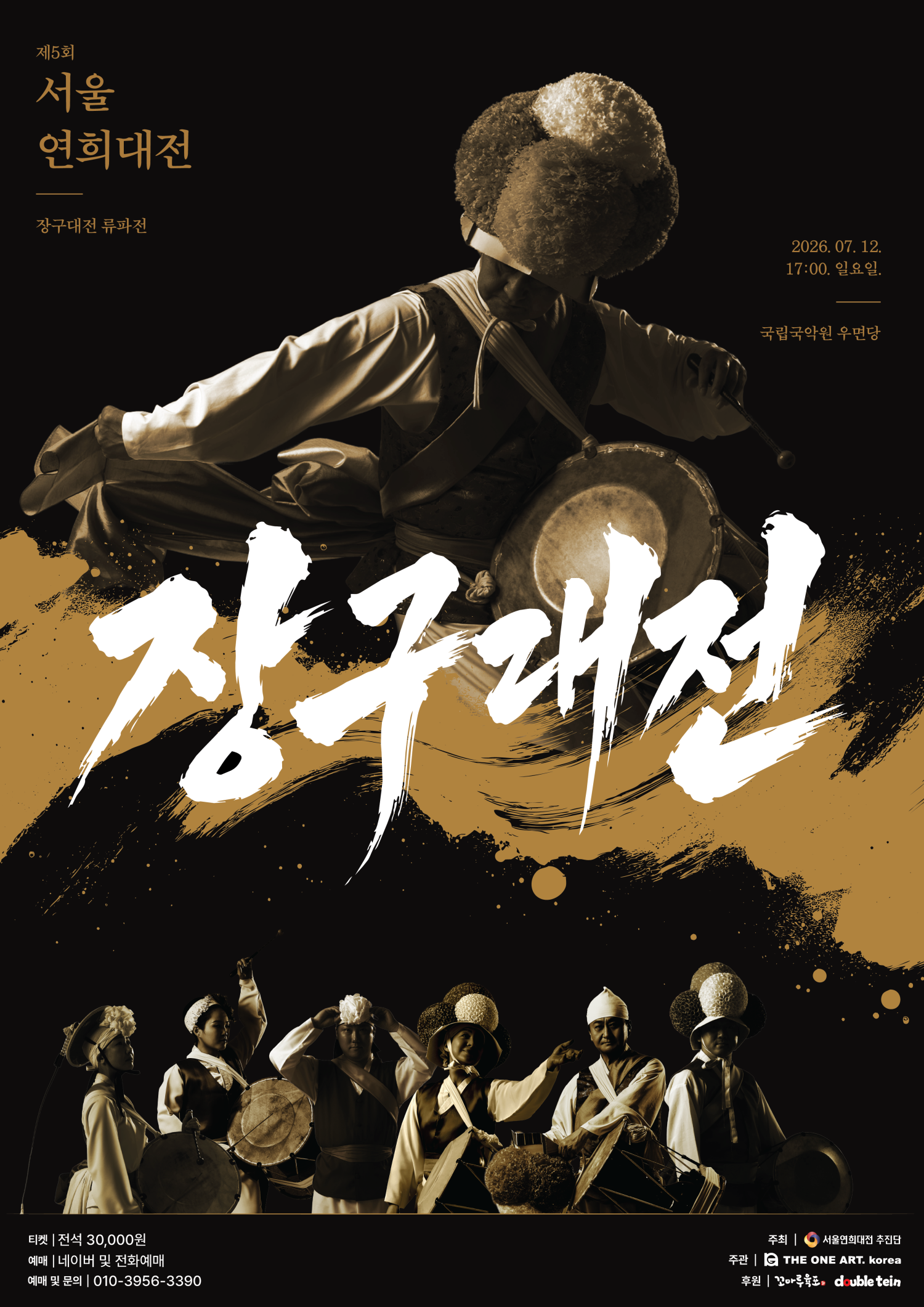 제5회 서울연희대전, 장구대전 류파전 포스터