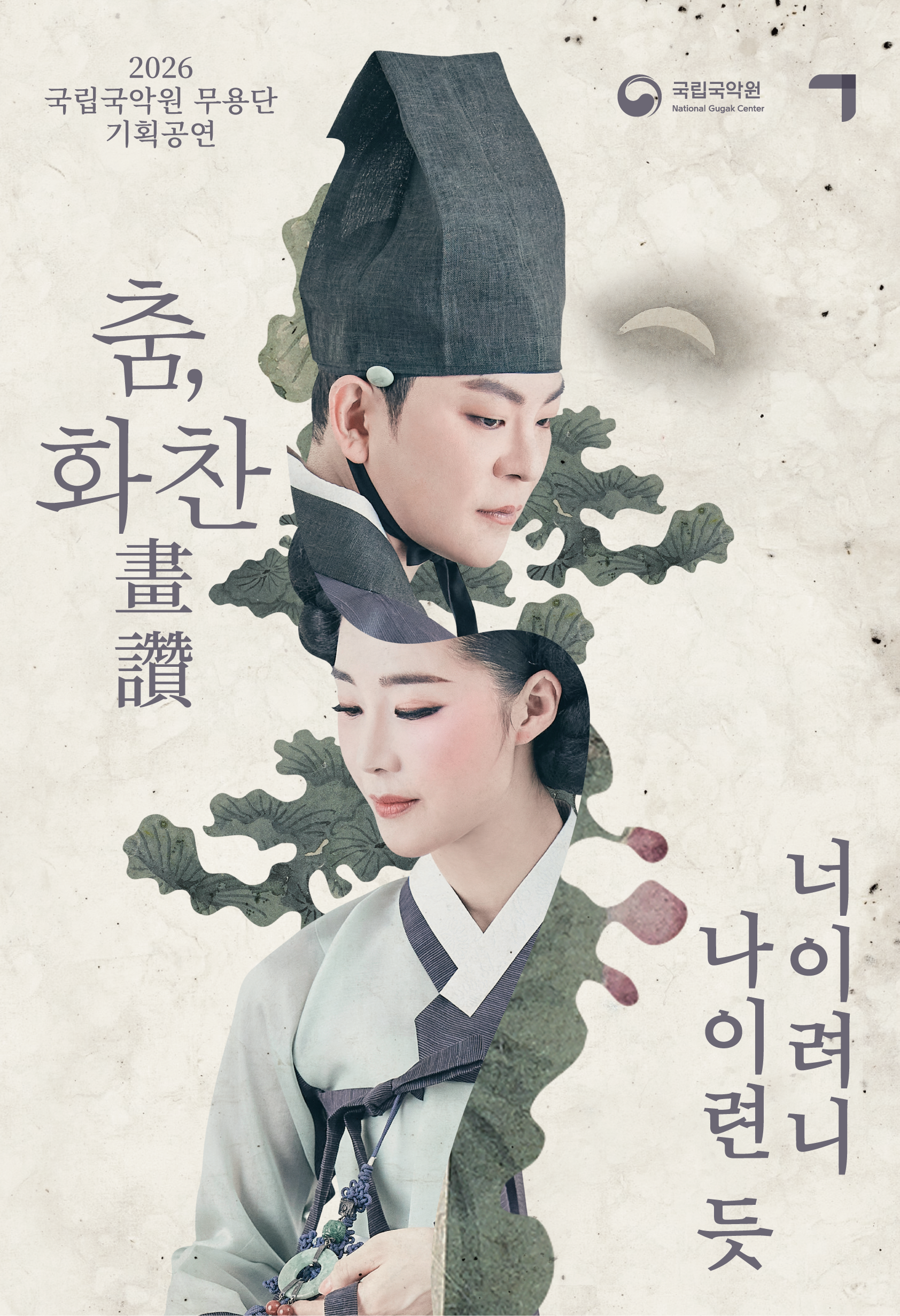 국립국악원 무용단 기획공연: 춤, 화찬 포스터