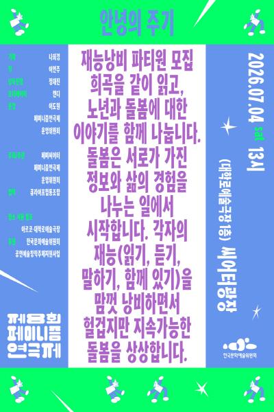제8회 페미니즘 연극제, 안녕의 주기 포스터