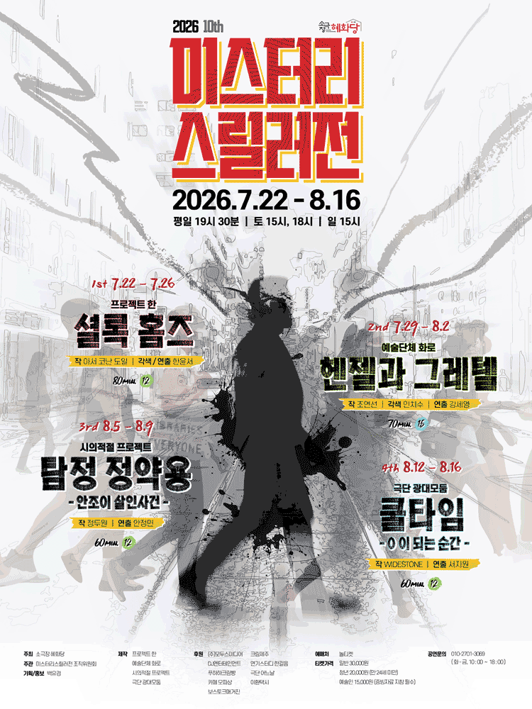 제10회 미스터리 스릴러전, 셜록 홈즈 포스터