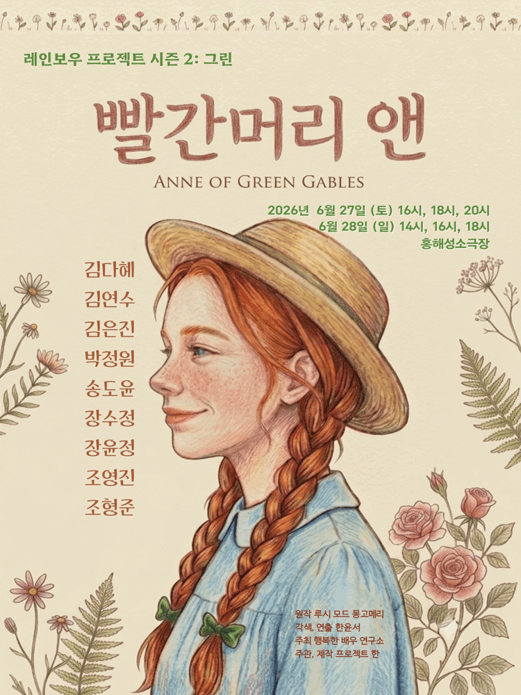 레인보우 프로젝트 시즌 2: 그린, 빨간머리 앤 포스터