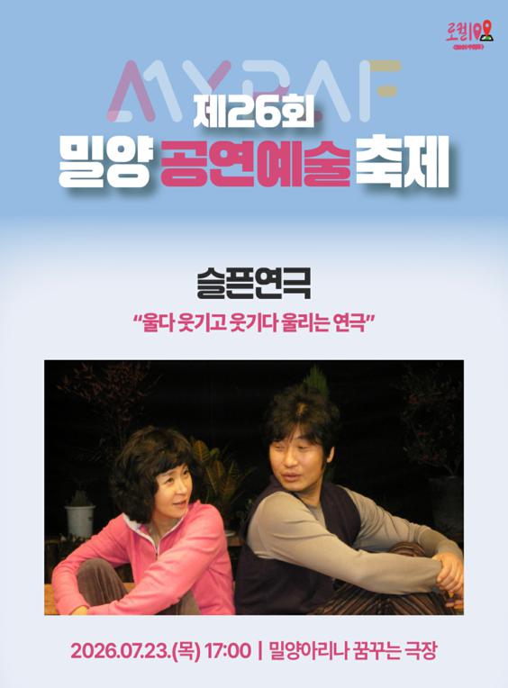 제26회 밀양공연예술축제, 슬픈 연극 포스터