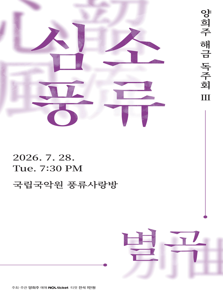 양희주 해금독주회 III. 심소풍류 별곡 포스터