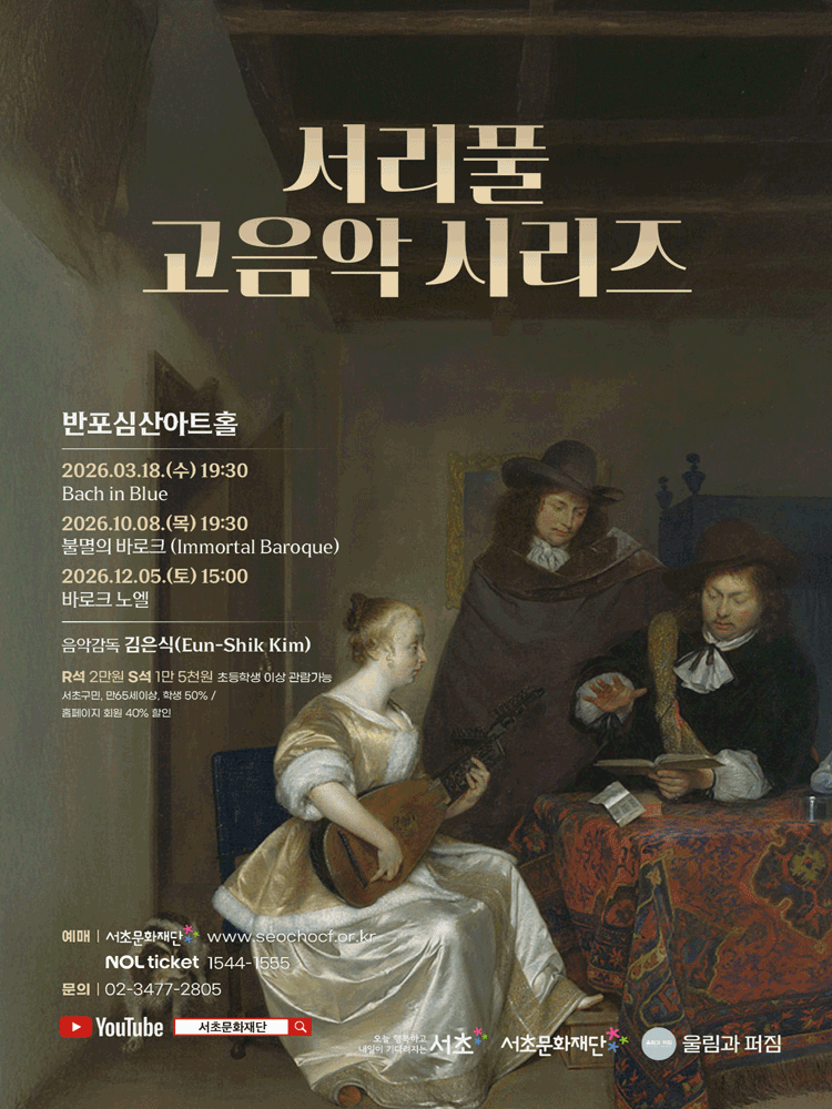 서리풀 고음악 시리즈, 불멸의 바로크 포스터