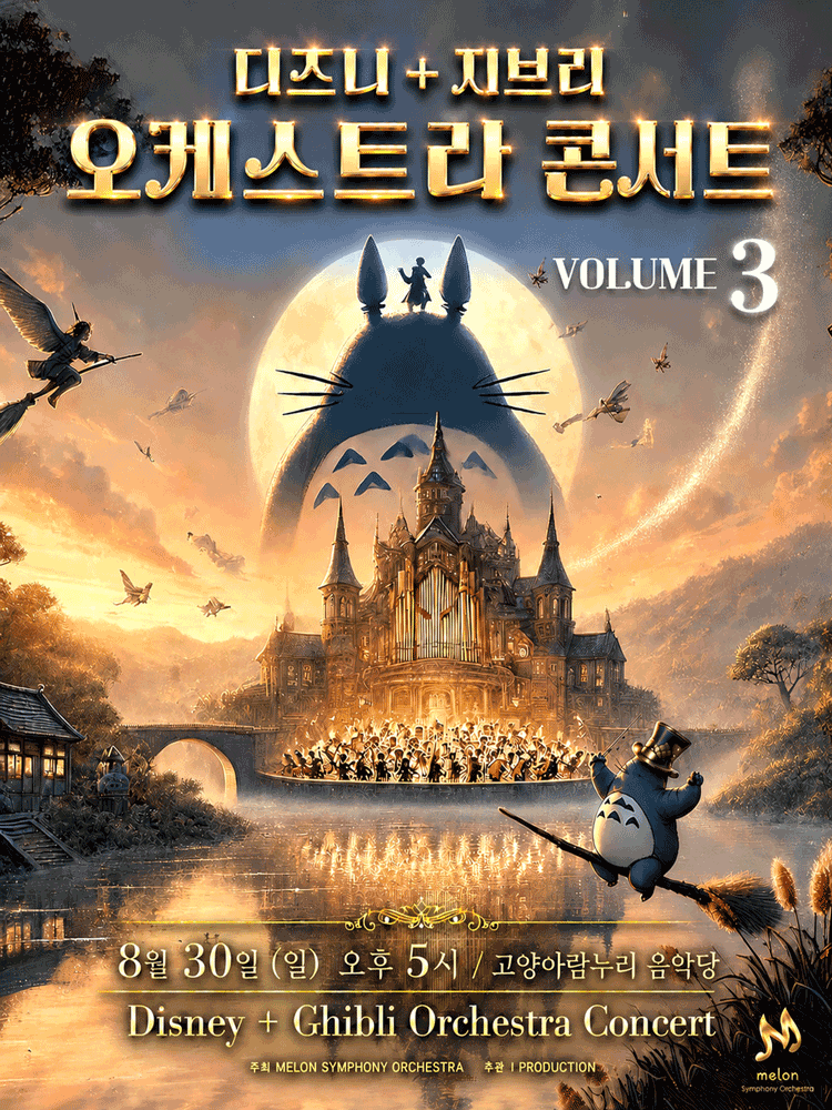 멜론 심포니 오케스트라 (MelON) , 디즈니+ 지브리 오케스트라 콘서트 Vol.3 [고양 (앵콜) ] 포스터