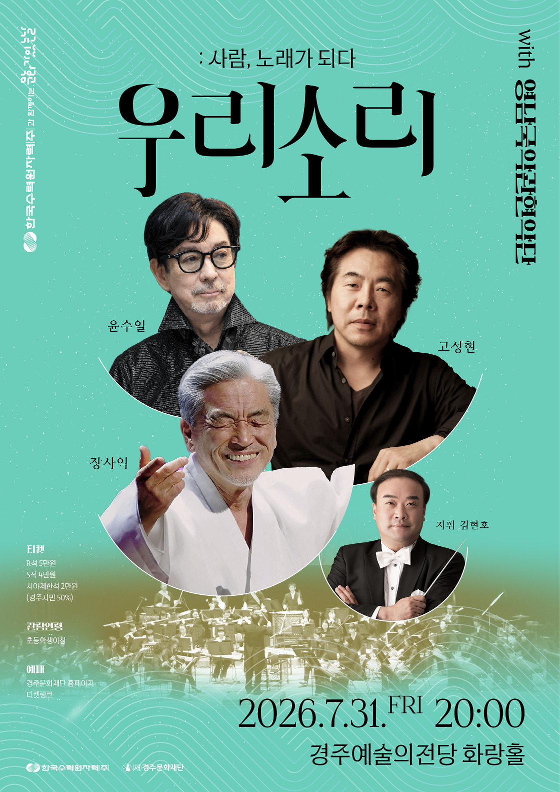 우리소리: 사람, 노래가 되다 [경주] 포스터
