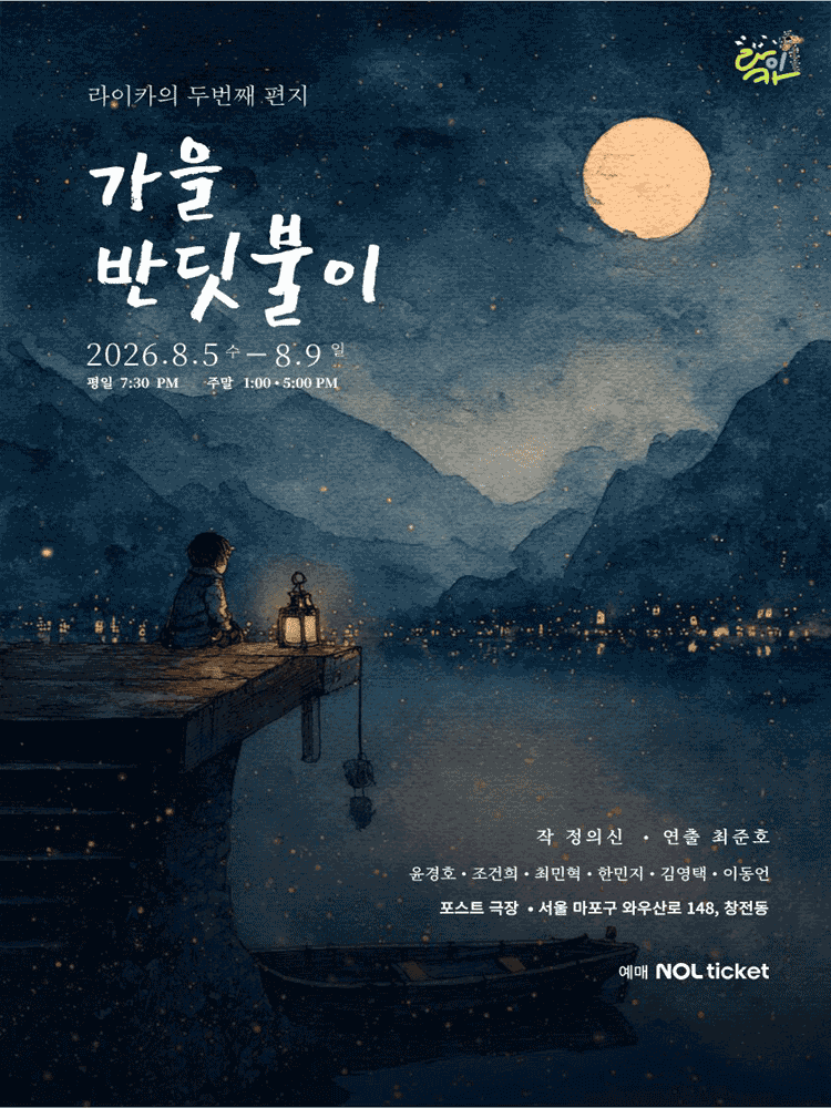 가을 반딧불이 포스터