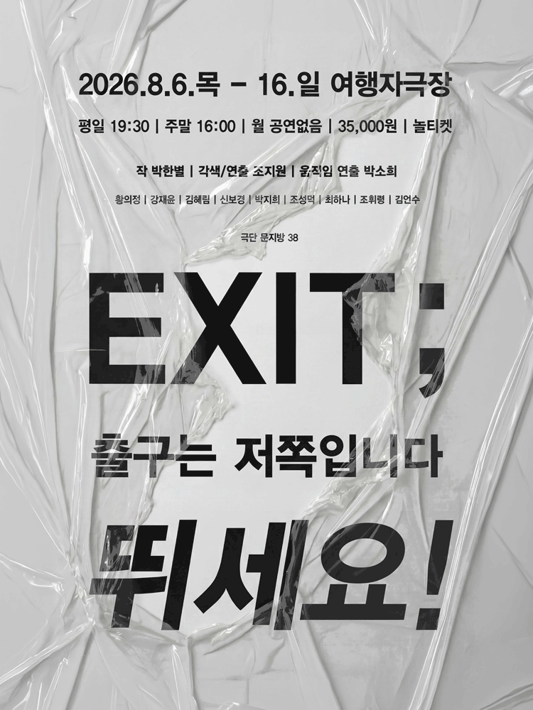 EXIT; 출구는 저쪽입니다 뛰세요! 포스터