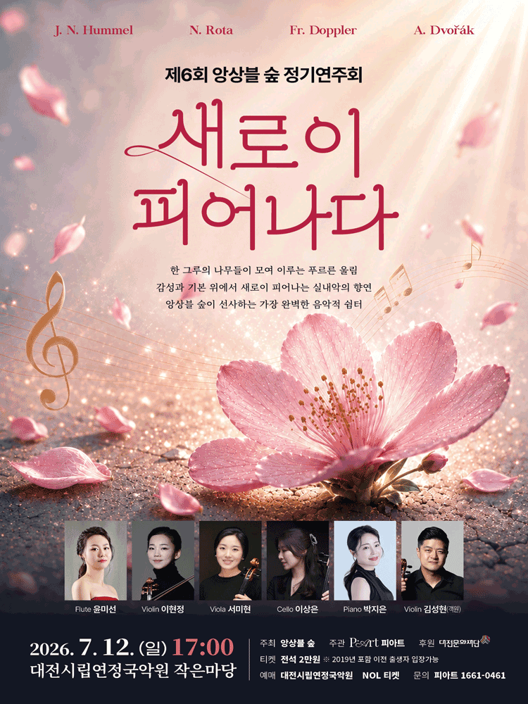 제6회 앙상블 숲 정기 연주회 [대전]