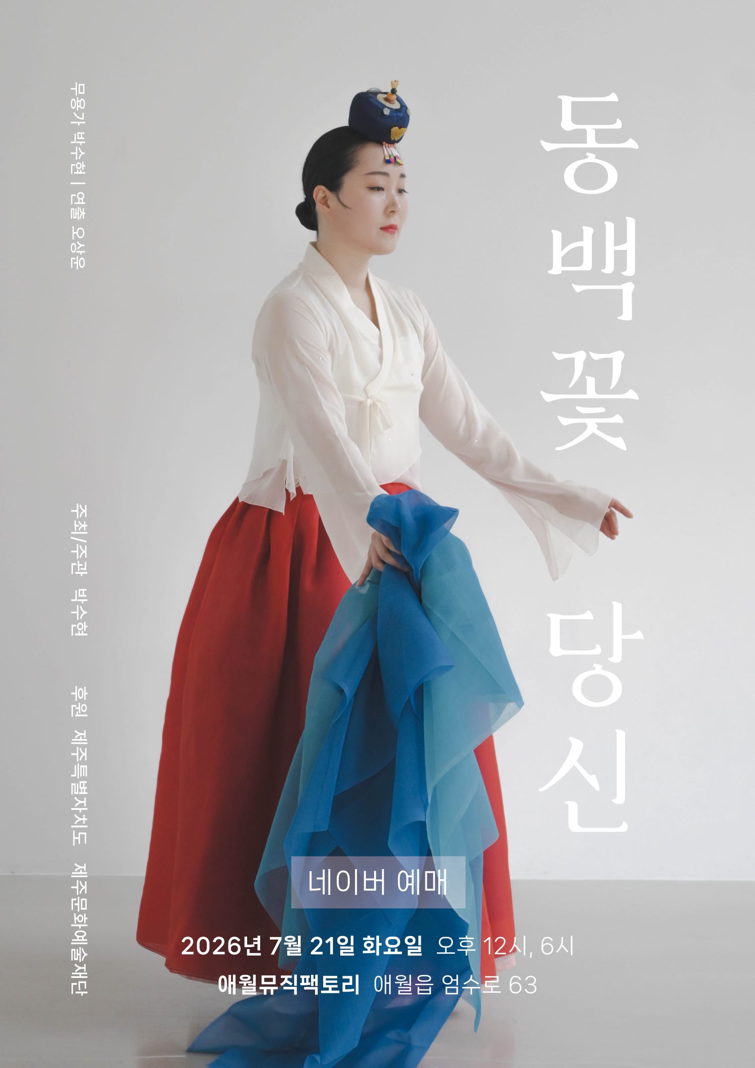 박수현 무용극, 동백꽃 당신 [제주] 포스터