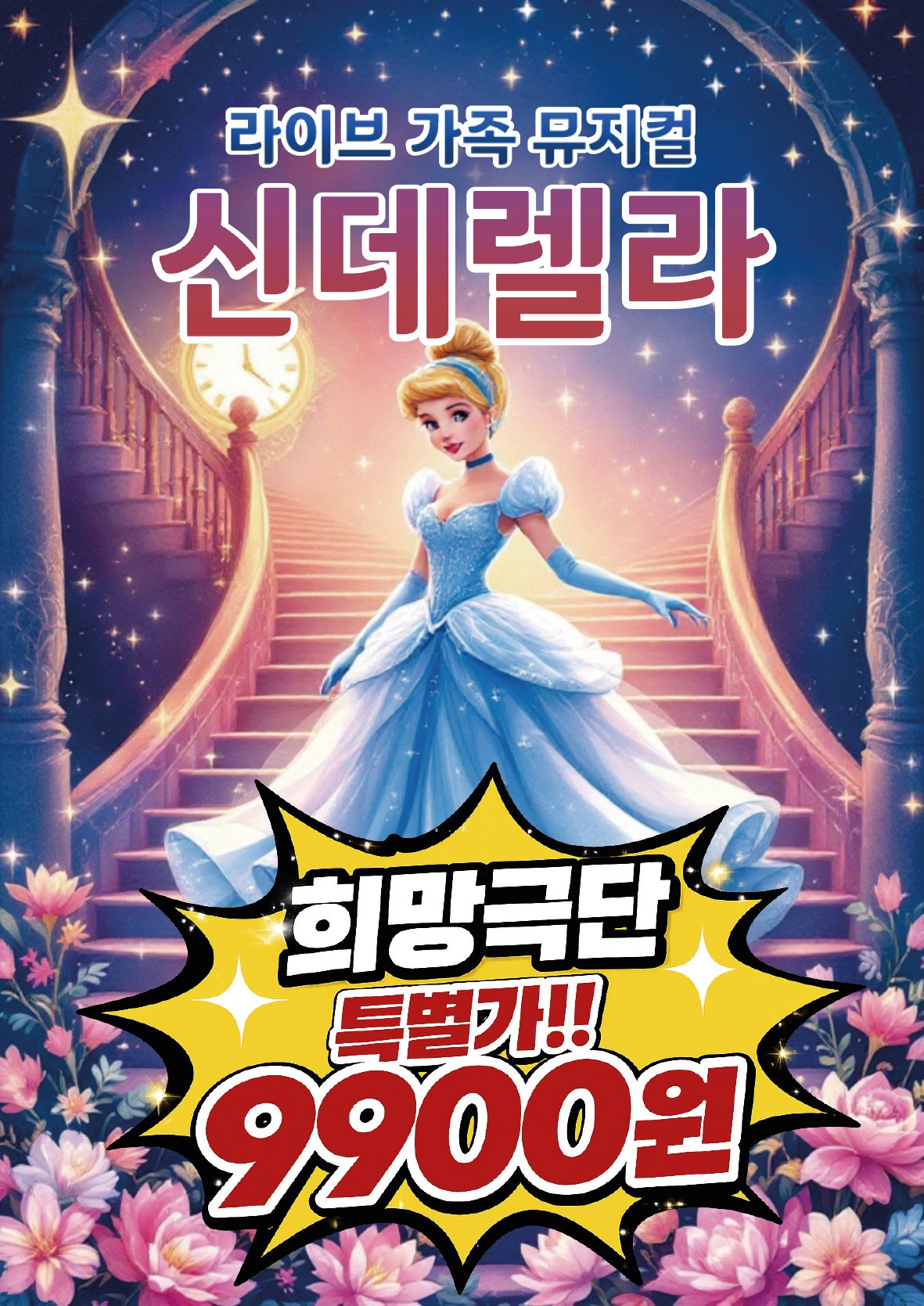 신데렐라 [인천 수봉] 포스터