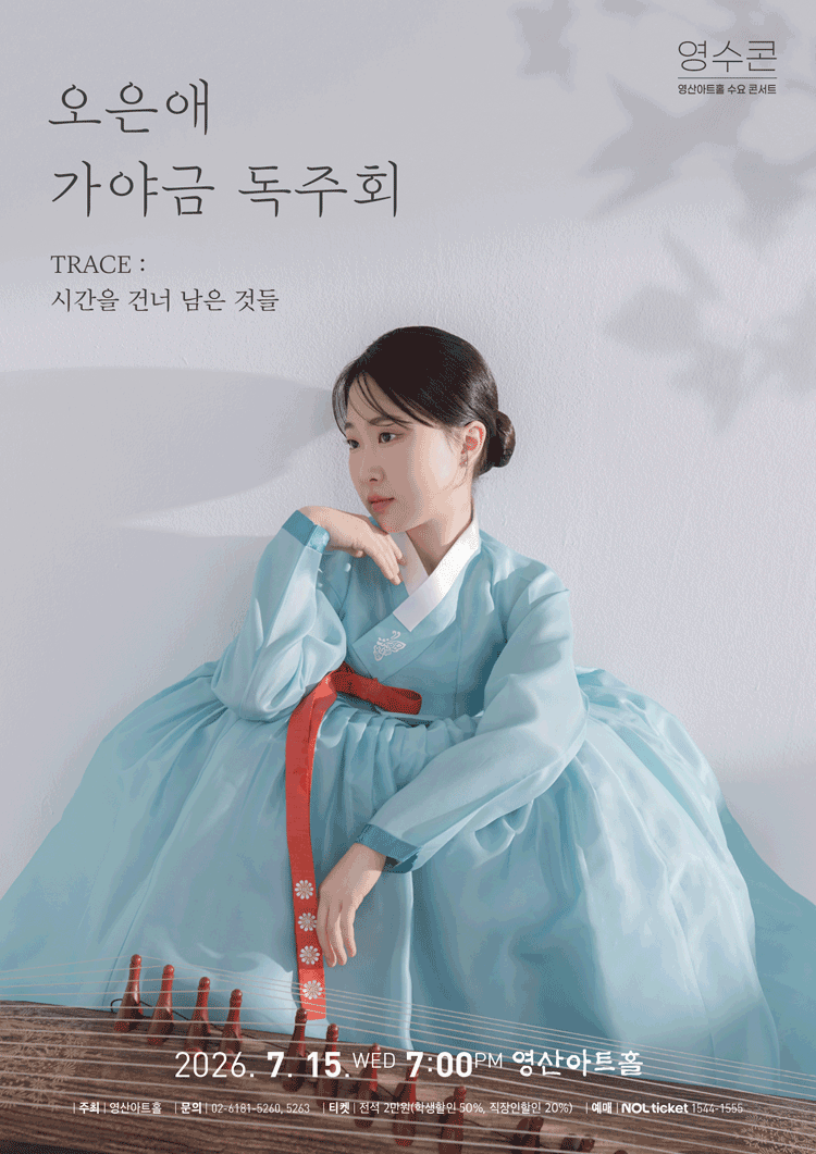 오은애 가야금 독주회 포스터