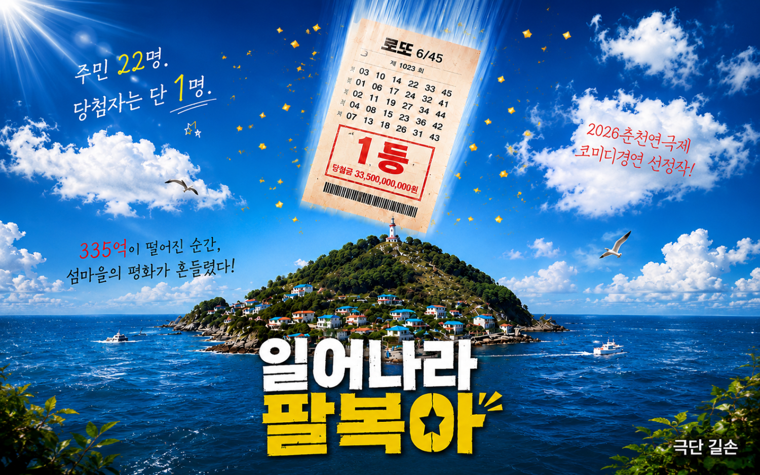 춘천 연극제, 일어나라 팔복아
