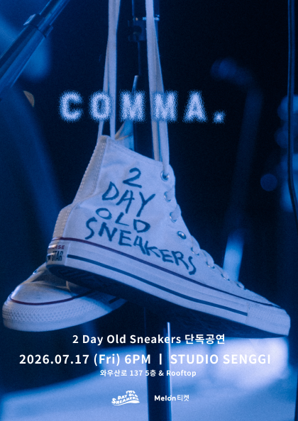 투데이올드스니커즈 단독공연: COMMA,