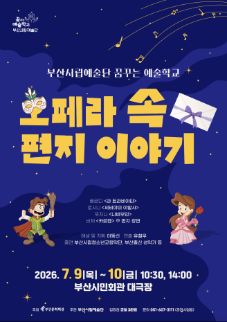 꿈꾸는 예술학교: 오페라 속 편지 이야기 [부산]