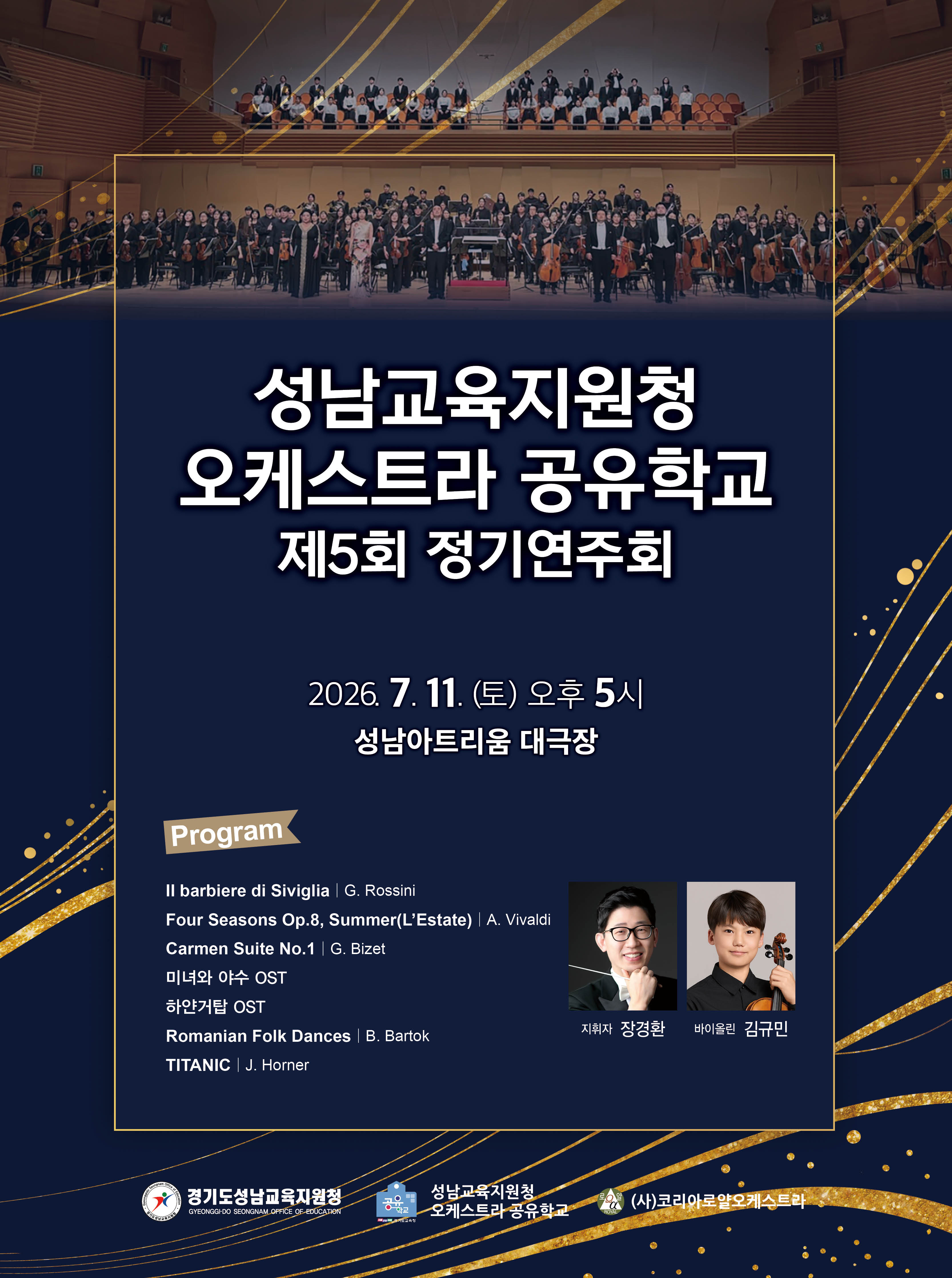제5회 성남교육지원청 오케스트라 공유학교 정기연주회